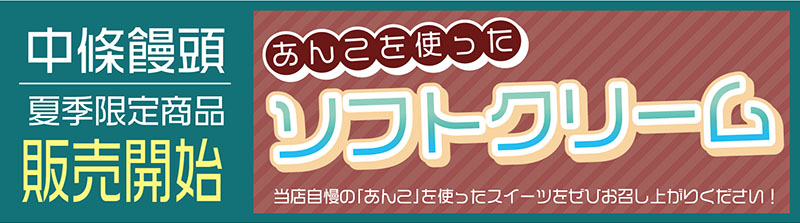 中條饅頭夏季限定商品「あんこを使ったソフトクリーム」