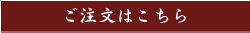 ご注文はこちら