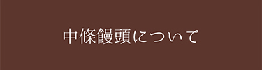 中條饅頭＝中條饅頭について＝